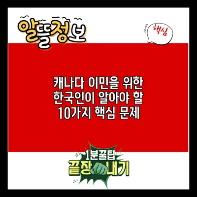 캐나다 이민을 위한 한국인이 알아야 할 10가지 핵심 문제