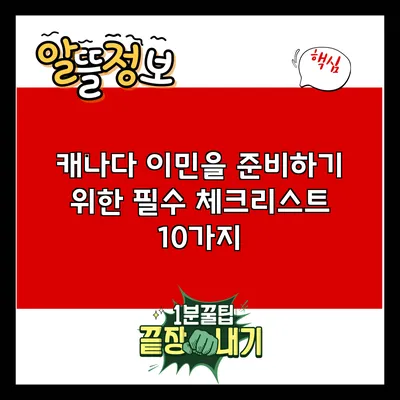 캐나다 이민을 준비하기 위한 필수 체크리스트 10가지