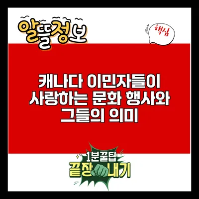 캐나다 이민자들이 사랑하는 문화 행사와 그들의 의미