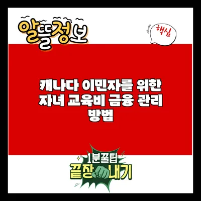 캐나다 이민자를 위한 자녀 교육비 금융 관리 방법