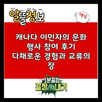 캐나다 이민자의 문화 행사 참여 후기: 다채로운 경험과 교류의 장