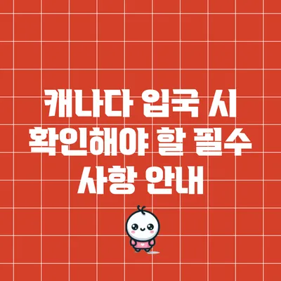 캐나다 입국 시 확인해야 할 필수 사항 안내