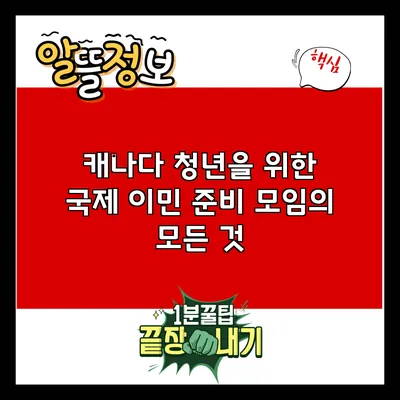 캐나다 청년을 위한 국제 이민 준비 모임의 모든 것