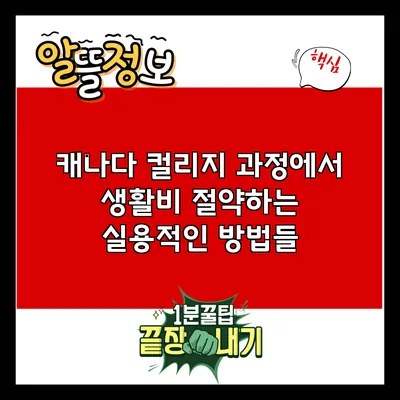 캐나다 컬리지 과정에서 생활비 절약하는 실용적인 방법들