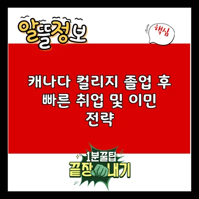 캐나다 컬리지 졸업 후 빠른 취업 및 이민 전략