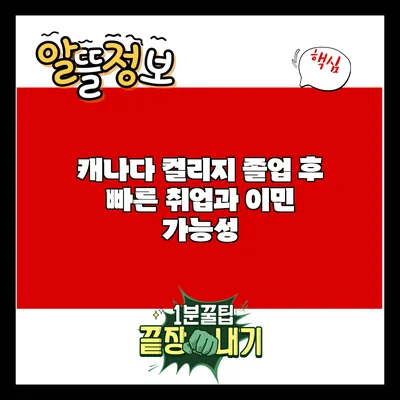 캐나다 컬리지 졸업 후 빠른 취업과 이민 가능성