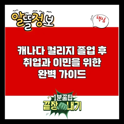 캐나다 컬리지 졸업 후 취업과 이민을 위한 완벽 가이드