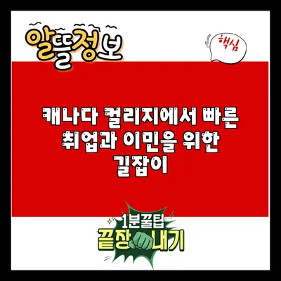 캐나다 컬리지에서 빠른 취업과 이민을 위한 길잡이