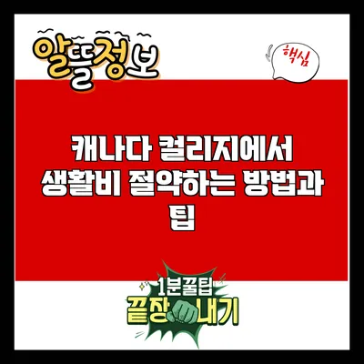 캐나다 컬리지에서 생활비 절약하는 방법과 팁