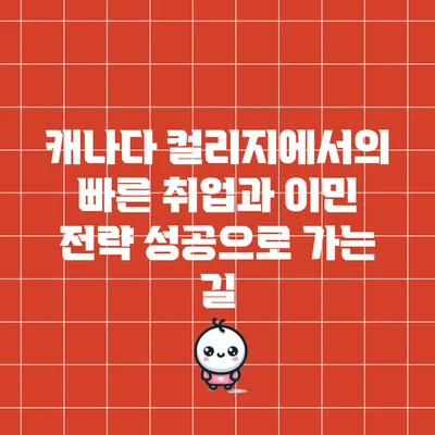 캐나다 컬리지에서의 빠른 취업과 이민 전략: 성공으로 가는 길