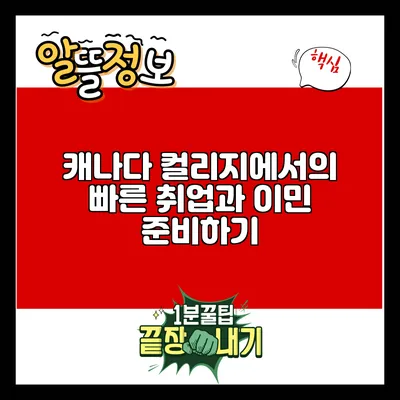캐나다 컬리지에서의 빠른 취업과 이민 준비하기