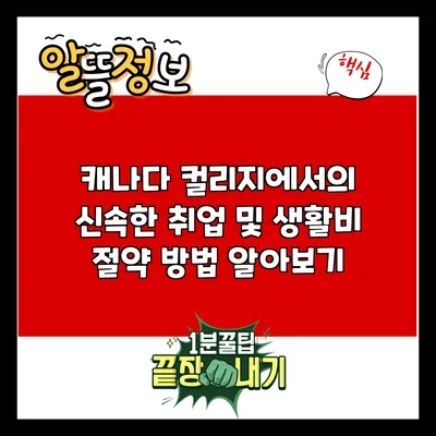 캐나다 컬리지에서의 신속한 취업 및 생활비 절약 방법 알아보기