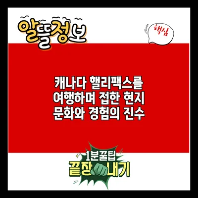 캐나다 핼리팩스를 여행하며 접한 현지 문화와 경험의 진수