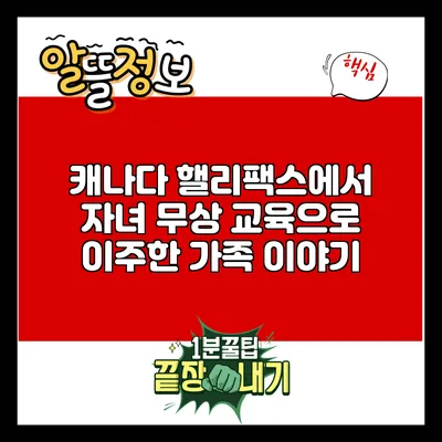 캐나다 핼리팩스에서 자녀 무상 교육으로 이주한 가족 이야기