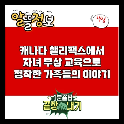 캐나다 핼리팩스에서 자녀 무상 교육으로 정착한 가족들의 이야기