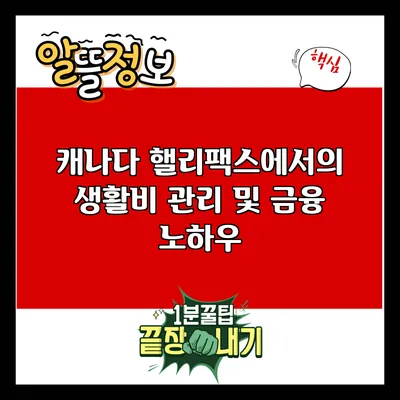 캐나다 핼리팩스에서의 생활비 관리 및 금융 노하우