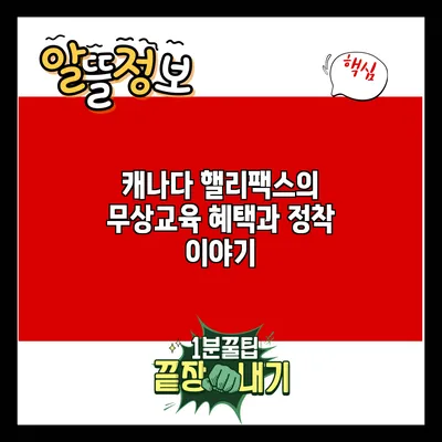 캐나다 핼리팩스의 무상교육 혜택과 정착 이야기