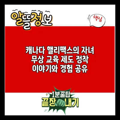캐나다 핼리팩스의 자녀 무상 교육 제도: 정착 이야기와 경험 공유
