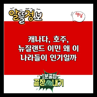 캐나다, 호주, 뉴질랜드 이민: 왜 이 나라들이 인기일까?