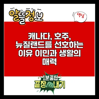 캐나다, 호주, 뉴질랜드를 선호하는 이유: 이민과 생활의 매력