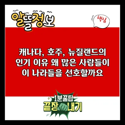 캐나다, 호주, 뉴질랜드의 인기 이유: 왜 많은 사람들이 이 나라들을 선호할까요?