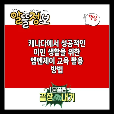 캐나다에서 성공적인 이민 생활을 위한 엠엔제이 교육 활용 방법