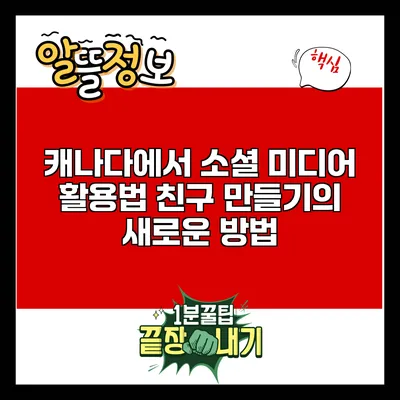 캐나다에서 소셜 미디어 활용법: 친구 만들기의 새로운 방법