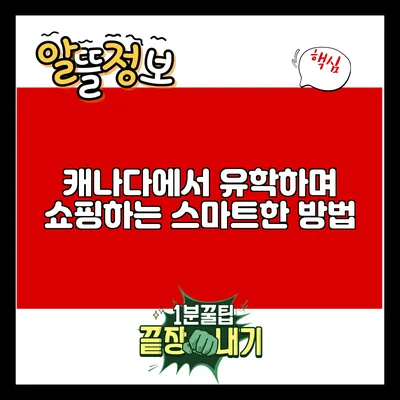 캐나다에서 유학하며 쇼핑하는 스마트한 방법