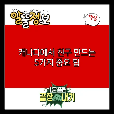 캐나다에서 친구 만드는 5가지 중요 팁