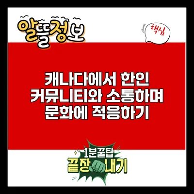 캐나다에서 한인 커뮤니티와 소통하며 문화에 적응하기