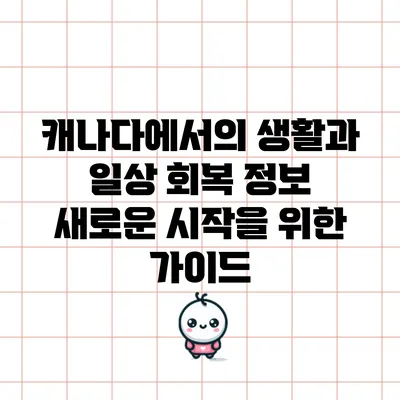 캐나다에서의 생활과 일상 회복 정보: 새로운 시작을 위한 가이드