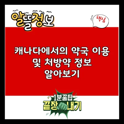 캐나다에서의 약국 이용 및 처방약 정보 알아보기
