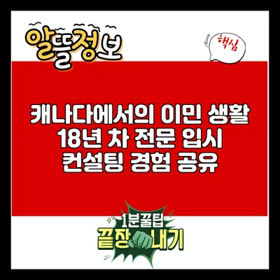 캐나다에서의 이민 생활: 18년 차 전문 입시 컨설팅 경험 공유