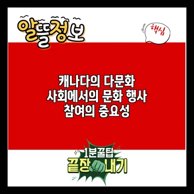 캐나다의 다문화 사회에서의 문화 행사 참여의 중요성