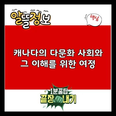 캐나다의 다문화 사회와 그 이해를 위한 여정