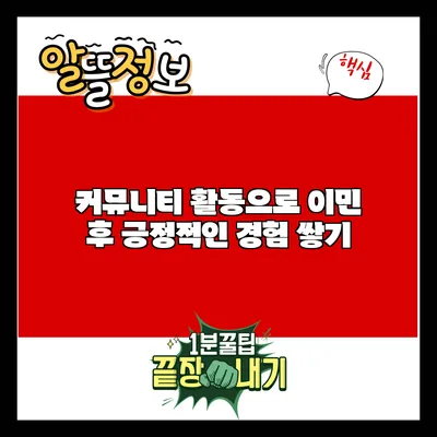 커뮤니티 활동으로 이민 후 긍정적인 경험 쌓기