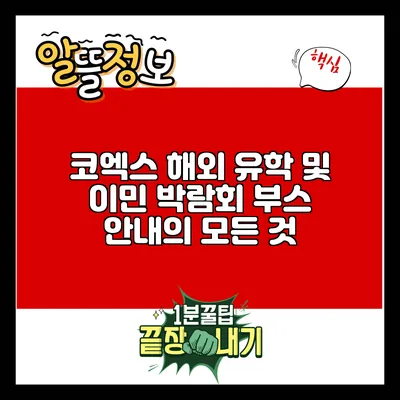 코엑스 해외 유학 및 이민 박람회 부스 안내의 모든 것