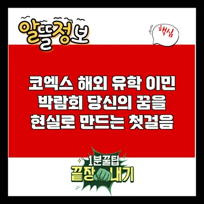 코엑스 해외 유학 이민 박람회: 당신의 꿈을 현실로 만드는 첫걸음