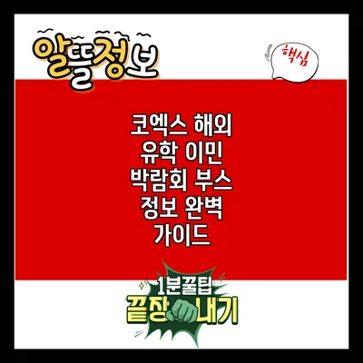 코엑스 해외 유학 이민 박람회 부스 정보 완벽 가이드