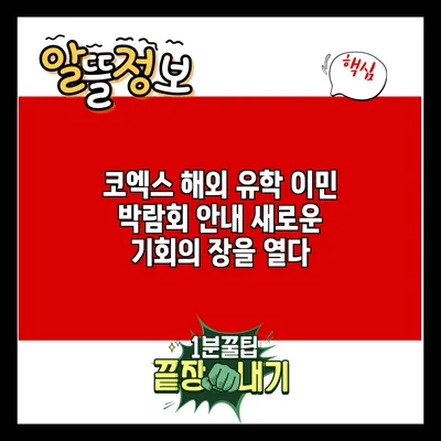 코엑스 해외 유학 이민 박람회 안내: 새로운 기회의 장을 열다