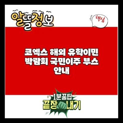 코엑스 해외 유학/이민 박람회 국민이주 부스 안내