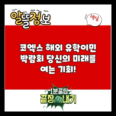 코엑스 해외 유학/이민 박람회: 당신의 미래를 여는 기회!