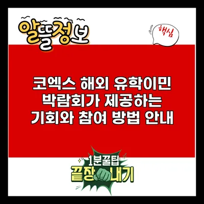 코엑스 해외 유학/이민 박람회가 제공하는 기회와 참여 방법 안내