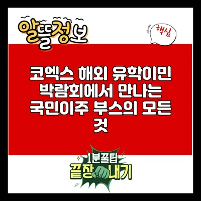 코엑스 해외 유학/이민 박람회에서 만나는 국민이주 부스의 모든 것