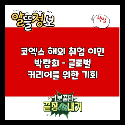 코엑스 해외 취업 이민 박람회 – 글로벌 커리어를 위한 기회
