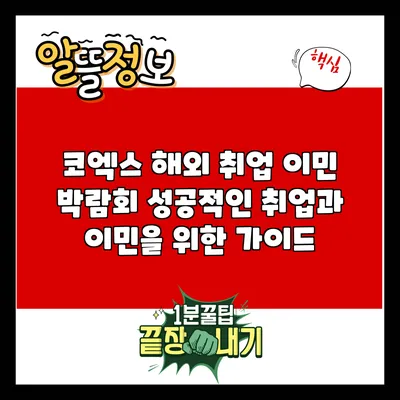 코엑스 해외 취업 이민 박람회: 성공적인 취업과 이민을 위한 가이드
