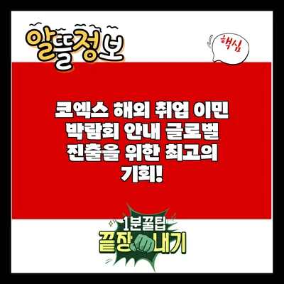 코엑스 해외 취업 이민 박람회 안내: 글로벌 진출을 위한 최고의 기회!