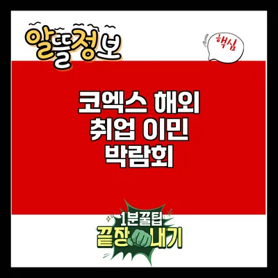 코엑스 해외 취업 이민 박람회