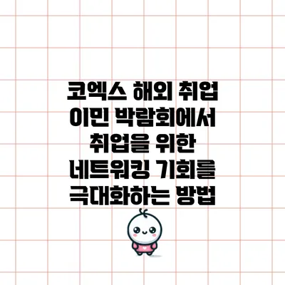 코엑스 해외 취업 이민 박람회에서 취업을 위한 네트워킹 기회를 극대화하는 방법