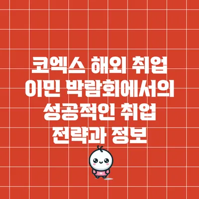 코엑스 해외 취업 이민 박람회에서의 성공적인 취업 전략과 정보